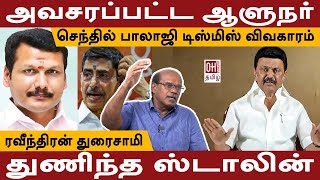 Ravindran Duraisamy Interview  அவசரப்பட்ட ஆளுநர் துணிந்த ஸ்டாலின்  1630 [upl. by Nerwal]