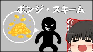 【ゆっくり解説】1分で分かる「ポンジ・スキーム」について [upl. by Tiphani]