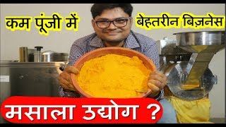 घर से शुरू करें मसाला उद्योग Masala Udyog [upl. by Sierra]