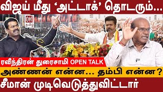 சீமான் ஏன் பதறுகிறார்   Ravindran Duraisamy Interview  NTK Seeman  TVK Vijay [upl. by Cyrille]