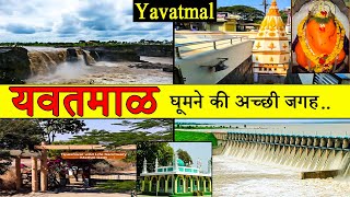 यवतमाळ  Best Place To Visit Yavatmal  Tourism  Yavatmal  Maharashtra [upl. by Lori]