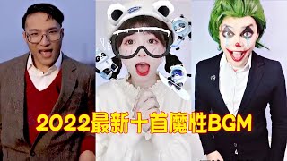 2022年最新10首魔性BGM，好听又洗脑，听过的都是老网民了 [upl. by Cathyleen]