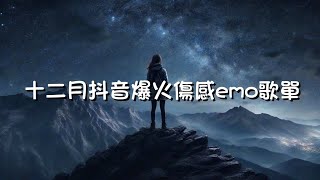 2023抖音爆火🔥傷感emo神曲  🎼聽歌時最怕回憶，孤獨時最怕想你（就让爱教我学会忍耐 我愿意承受所有绝望与苦难 如果一切是最好的安排🌧️） [upl. by Laryssa339]