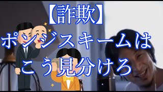 【ひろゆき】ポンジスキーム詐欺の見分け方【切り抜き動画） [upl. by Bolen]