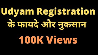 Udyam registration के फायदे और नुकसान  MSME registration benefits [upl. by Weintrob192]