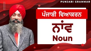 LPO53  COMPLETE PUNJABI GRAMMAR  Punjabi Vyakaran  Naav ਨਾਂਵ Noun [upl. by Geiger]