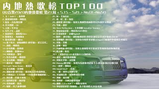 QQ音樂排行榜2020內地熱歌榜第21周150精選 TOP 100 Songs of Popular Songs Playlist 抖音流行歌曲 2020流行歌曲 好聽中文歌曲華語歌曲排行榜 [upl. by Siugram584]