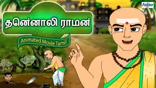 Tenali Raman Stories In Tamil Collection  Story In Tamil  Tamil Story For Children  Tamil Cartoon [upl. by Enovaj]