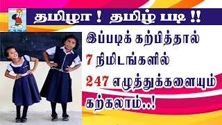 Learn Tamil Easy  247 Tamil letters  தமிழ் எழுத்துக்களைக் கற்றல்  Active Learning Foundation [upl. by Darum]