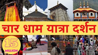 सम्पूर्ण यात्रा चार धाम एव दर्शन  Yatra Char Dham Ki In Hindi  Rajesh Prince Devotional Story [upl. by Grati]