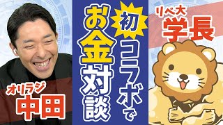 【まさかの兄弟チャンネル化】オリラジ中田敦彦と学長が「お金」を語る【後編】【対談】 [upl. by Reckford]