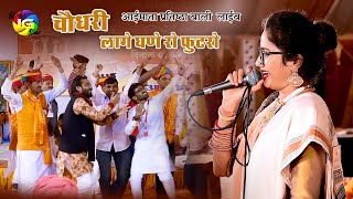 चौधरी लागे घने रो फुटरो भजन पर शानदार नृत्य  Sonu Sisodiya Bhajan 2020 [upl. by Wardle]