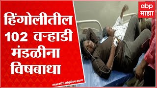 Yavatmal Food Poison  यवतमाळच्या इसापूर गावातील लग्नसोहळ्यात विषबाधा [upl. by Bank114]