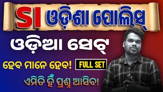 ଓଡ଼ିଶା ପୋଲିସ୍ SI ଆଉ ଅଳ୍ପ ଦିନ  SI Odia Full Set  ୪୦ ରୁ ଅଧିକା ମାର୍କ ରଖିବାର Trick  Odia BY Kumar Sir [upl. by Xylon660]