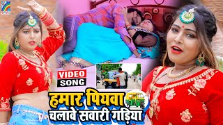 VIDEO Hamar Piyawa Chalawe Sawari Gadiya Antra Singh Priyanka  Bhojpuri Song 2021 [upl. by Lleinad]