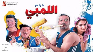 الفيلم اللمبي  كامل HD بطولة محمد سعد  Film El limby [upl. by Ayekin]