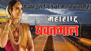 Yavatmal District Fact  Yavatmal District Information  Yavatmal Tourist Place History Of Yavatmal [upl. by Marcellina920]