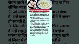 लहसुन किसे नहीं खाना चाहिएhealthtipshealthadvicehealthygarlicviralytshortsfactsshortsfeedgk [upl. by Medina]