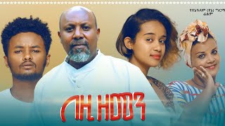 በዚህ ዘመን ሙሉ ፊልም  Bezih Zemen Full Ethiopian Movie 2021 [upl. by Neerual]