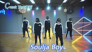 Soulja Boy 经典舞蹈Crank That Dance Choreography [upl. by Alexandr337]