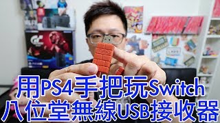 【開箱趣】用PS4手把玩Switch 八位堂USB無線接收器 開箱〈羅卡Rocca〉 [upl. by Nevsa]