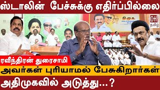 Ravindran Duraisamy Interview  ஸ்டாலின் பேச்சுக்கு எதிர்ப்பில்லை  அதிமுகவில் அடுத்து   EPS [upl. by Yole]