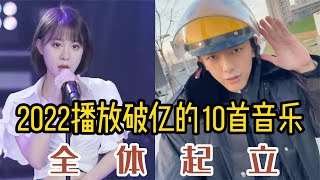 盘点抖音2022最好听10首歌曲，第3首第5首依旧霸榜，你听过几首 [upl. by Rufina]