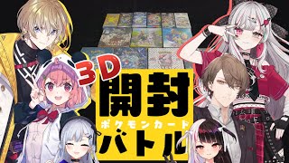 【 にじさんじポケカ部 】レア度が高いカードを当てたほうが勝ち！３Dポケカ開封バトル！【にじさんじ葉加瀬冬雪 加賀美ハヤト 夜見れな 笹木咲 風楽奏斗 石神のぞみ】 [upl. by Enined993]