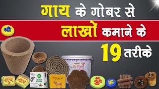 अंधाधुन्ध मुनाफा कभी देखा है ऐसा बिजनेस  Cow dung business  Gobar se busines  Gobar se Business [upl. by Limaa699]