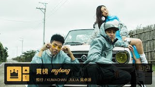 龍虎門 買榜  熊仔×Julia Wu 吳卓源×RGRY [upl. by Enawd]