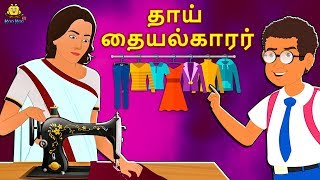 தாய் தையல்காரர்  The Mother Tailor  Bedtime Stories for Kids  Tamil Fairy Tales  Tamil Stories [upl. by Sheena]