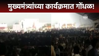 Yavatmal News  यवतमाळमध्ये मुख्यमंत्र्यांच्या कार्यक्रमात गोंधळ [upl. by Lucania971]