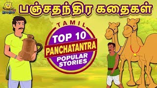 பஞ்சதந்திர கதைகள்  Panchatantra Stories  Bedtime Stories  Fairy Tales in Tamil  Tamil Stories [upl. by Gosney572]