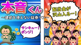 本音くん⑮ ～建前を使えない証券マン～ [upl. by Mik]