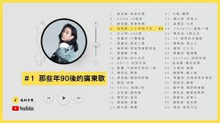 那些年90後的廣東歌1  KKBOX 廣東歌 香港粵語 90後流行歌曲 [upl. by Rasla]