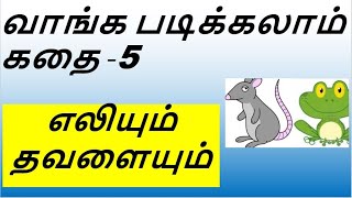 Kids Tamil Read Aloud story 5  Eliyum Thavalayum II எலியும் தவளையும் [upl. by Jeniffer]