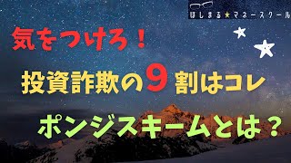 【投資詐欺の９割はコレ】 ポンジスキームって何？ [upl. by Ynot]