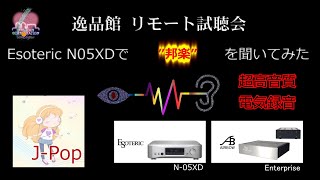 Esoteric N05XDで「邦楽」を聞いてみた [upl. by Ahsiekram]