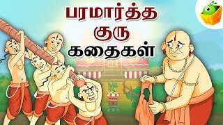 Paramartha Guru Stories பரமார்த்த குரு  Full Collection in Tamil  Tamil Stories [upl. by Yngad]