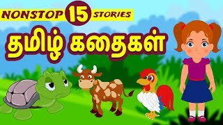 Best 15 Tamil Stories  Bedtime Stories  Moral Stories  Tamil Fairy Tales  Tamil Stories [upl. by Mansoor457]