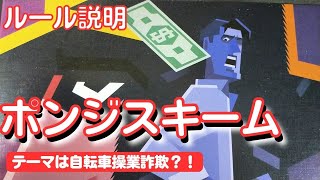 ボードゲーム ポンジスキーム ルール説明 [upl. by Alesig]