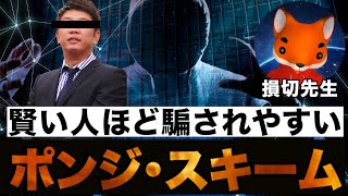 TKO木本も被害に ポンジスキームの仕組みとは？ [upl. by Melantha69]