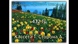 432 Гц ШЕДЕВРЫ МИРОВОЙ МУЗЫКАЛЬНОЙ КЛАССИКИ Кассета 1 А [upl. by Einner]