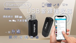 aibo 2IN1 AUX／藍牙V50 音源接收器｜OO50BD5 [upl. by Rip]