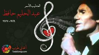 Abdelhalim Hafez  Ana Kol Ma Gool Ettouba [upl. by Goto]