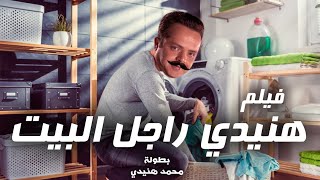 فيلم الضحك الهستيرى quot هنيدى فى الادغال quot بطولة نجم الكوميديا محمد هنيدى  ضحك متواصل [upl. by Alletniuq723]