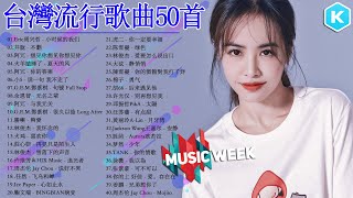 台灣流行音樂50首 kkbox國語單曲排行 2021流行歌曲｜Jackson Wang王嘉尔、林俊傑 JJLin、周杰倫 Jay Chou、黄丽玲 ALin、GEM鄧紫棋、Eric周興哲 [upl. by Durston]