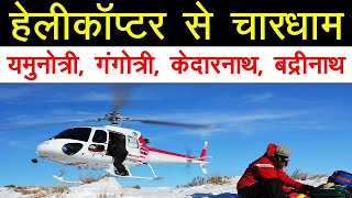 Chardham Yatra Package Full Information  10 Days Tour Package Plan  YatraDhamOrg [upl. by Red]