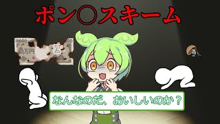 第９話 ポン〇スキームって、美味しいのか？ [upl. by Meuse432]