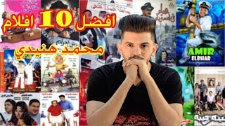 افضل 10 افلام للنجم محمد هنيدي  اروع افلام الكوميديا [upl. by Delcina]